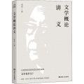 文学概论讲义