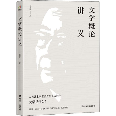 醉染图书文学概论讲义9787502074104
