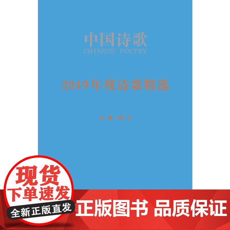 2019年度诗歌精选 车延高 等 人民文学出版社 正版书籍高清大图