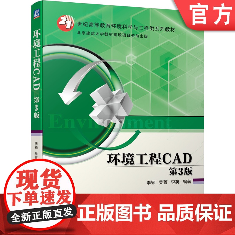 正版环境工程CAD 第3版 李颖 吴菁 李英 21世纪高等教育环境科学与工程类系列教材 9787111663645机高清大图