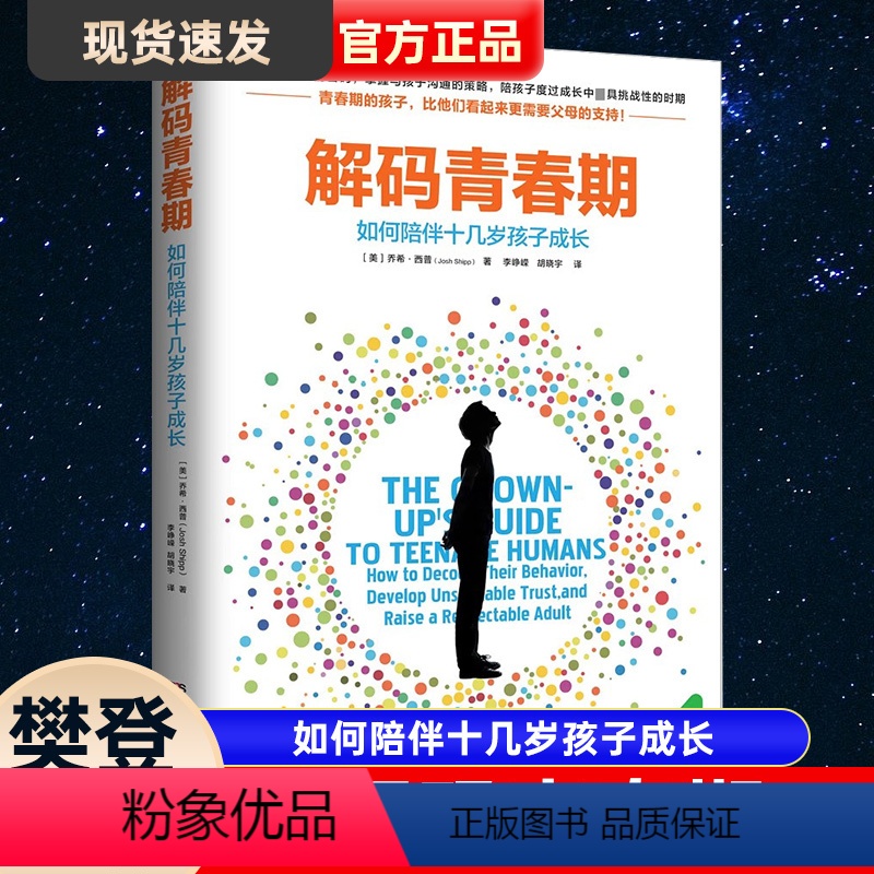 【正版】樊登解码青春期家长父母如何教育孩子书籍叛逆期十几岁孩子的私房秘密书养育男孩女孩儿童心理学青少年家庭教育性教育1