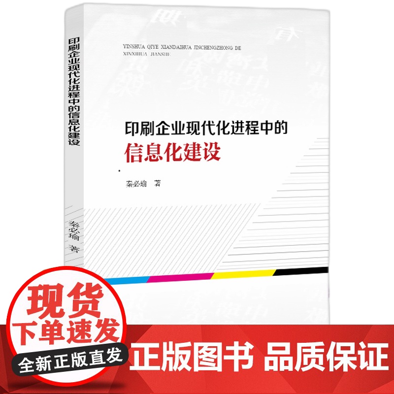 印刷企业现代化进程中的信息化建设高清大图