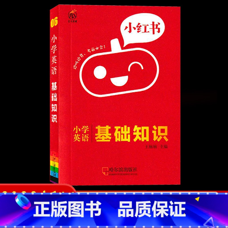 06英语-基础知识 小学通用 [正版]2022版小红书小学语文数学英语基础知识大全口袋书英语单词书数学公式定律小学政治科