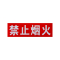 禄安瑞 标牌 禁止烟火 400mm*300mm个