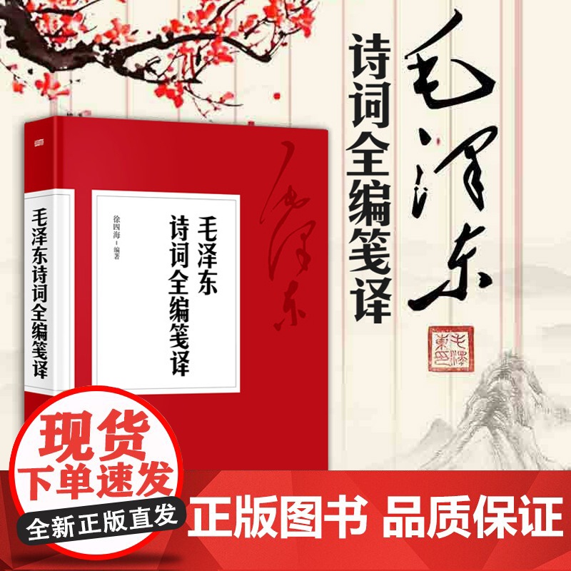 毛泽东诗词全集毛泽东诗词全编笺译 译文题解带注释 毛泽东自注自解 诗词书法诗词大会毛泽东诗词鉴赏书籍排行榜高清大图