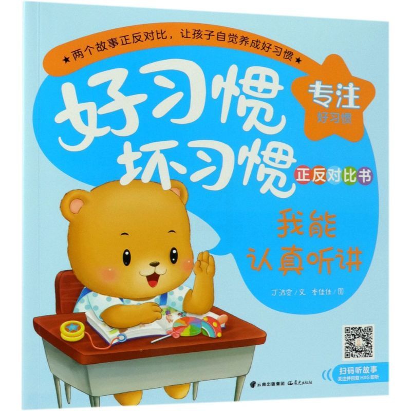 我能认真听讲我又走神了/好习惯坏习惯正反对比书 [正版]我能认真听讲我又走神了/好习惯坏习惯正反对比书高清大图