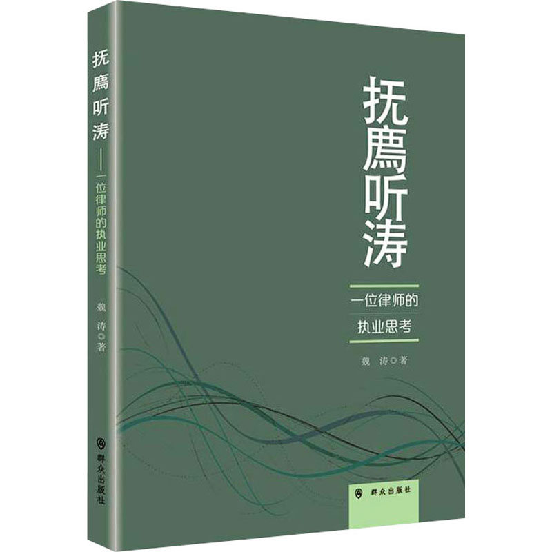 【M】抚廌听涛 一位律师的执业思考 魏涛 著 -9787501460588