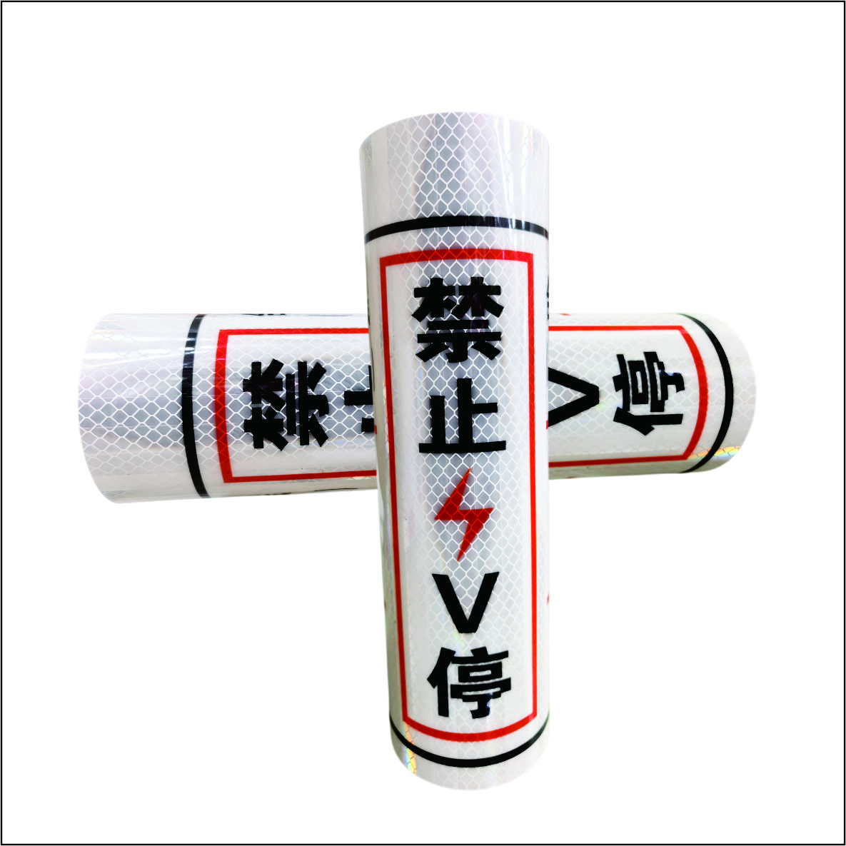 警示贴高清大图