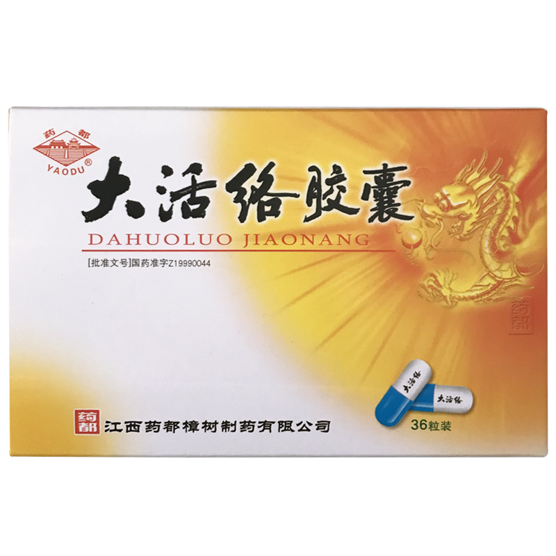 药都大活络胶囊025g36粒盒祛风止痛舒筋活络除湿豁痰风湿关节病视频
