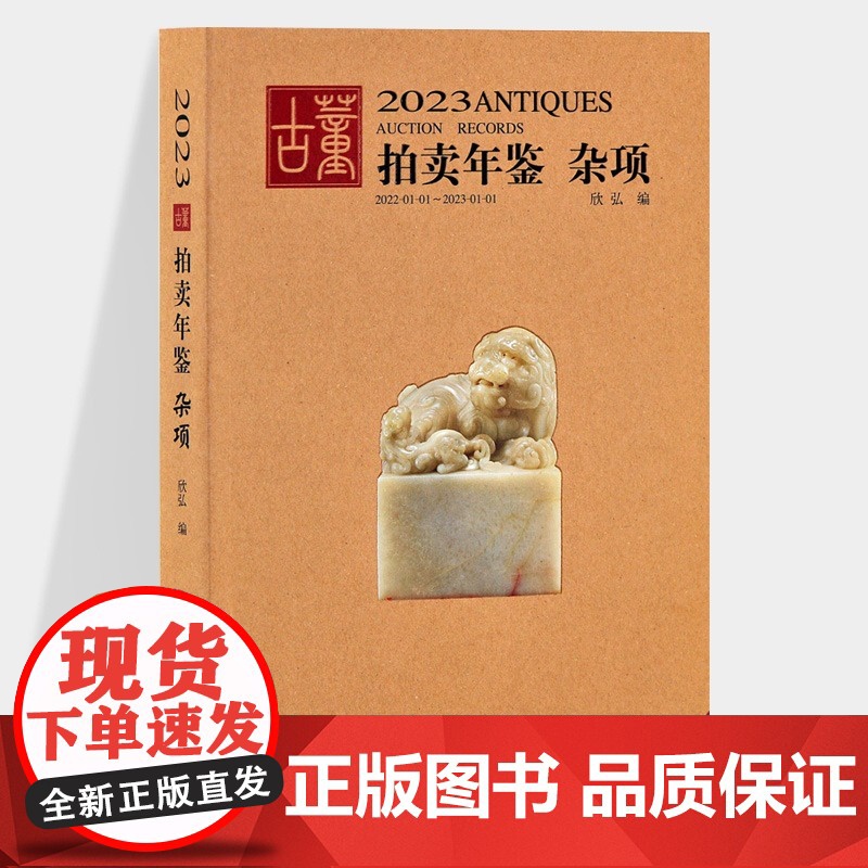 [单册任选]2023年古董拍卖年鉴杂项+玉器+瓷器+书画+翡翠珠宝全五册欣弘主编历代古玩古董鉴定收藏投资书籍雕刻珍贵艺术高清大图