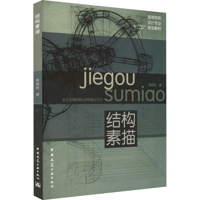 醉染图书结构素描9787112151332