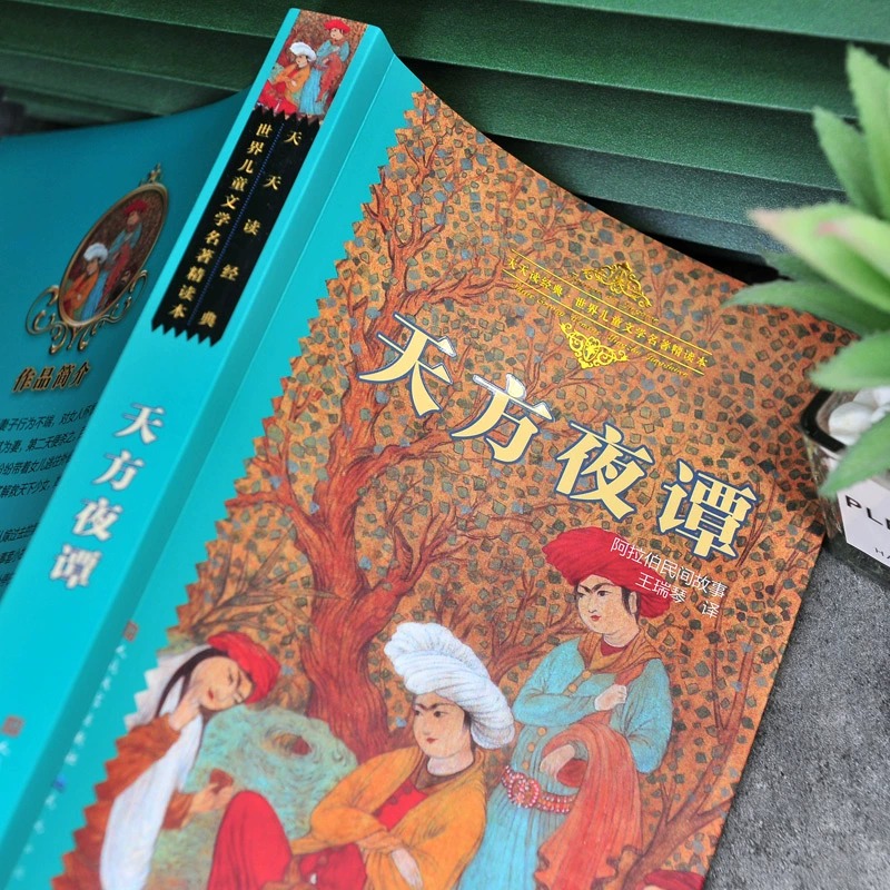 [王瑞琴译]天方夜谭 [正版]天方夜谭原著王瑞琴译人民文学出版社小学生三年级四五六年级课外阅读书籍世界儿童文学名著精读本高清大图