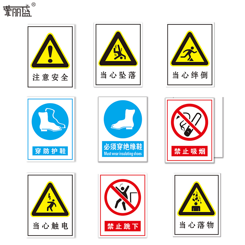 荣丽盛 安全标识(当心坠落)禁止类安全标牌 30x40cm/块高清大图