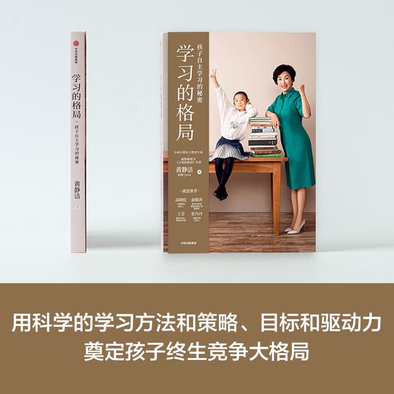 [正版]学习的格局 黄静洁全新力作 提供208个实用学习技巧父母的格局养育指南亲子教育书好妈妈胜过好老师家庭教育书籍