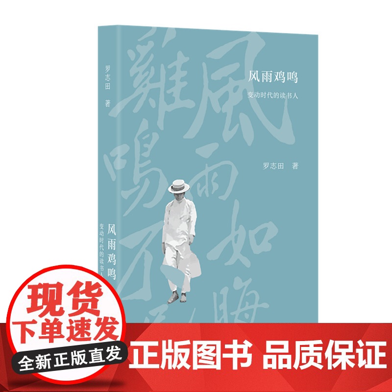 风雨鸡鸣:变动时代的读书人 罗志田 著 (史家罗志田先生的随笔集,集中关注近代读 生活读书新知三联书店 正版书籍高清大图