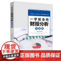 一学就会的财报分析全图解 侯江玲 中国纺织出版社 正版书籍
