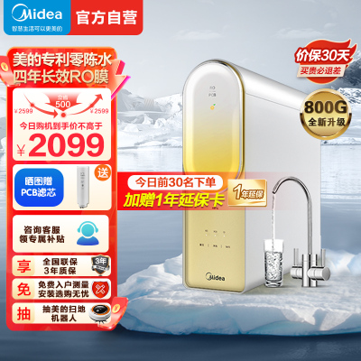 美的(Midea)净水器澎湃系列T800G家用直饮机净水机RO滤芯全时零陈水0阻垢剂反渗透滤器 MRC1859-800G