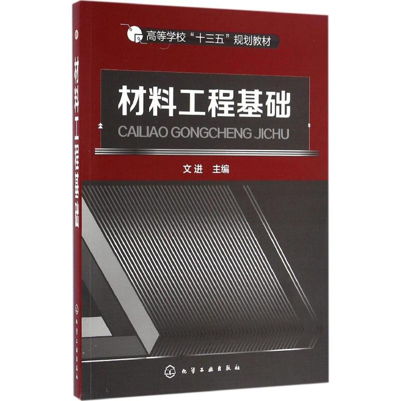 醉染图书材料工程基础9787122274359