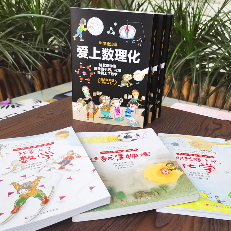 爱上数理化(全3册) [正版]爱上数理化 全套3册 科学全知道我爱上了数学 爱上物理化学6-12岁儿童趣味科学书小学数理高清大图