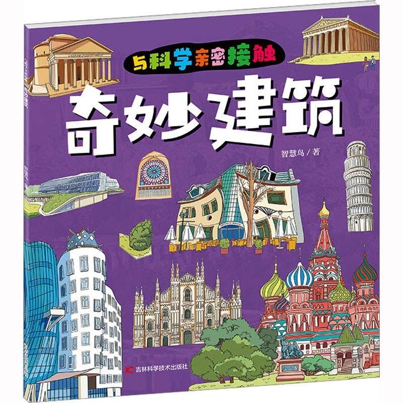 [M]奇妙建筑-9787557899882高清大图