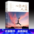 【正版】心态决定人生 调整心态控制情绪的书籍心理学书籍心灵与修养成功励志正能量自控力 提高情商的治愈系书籍书制正系