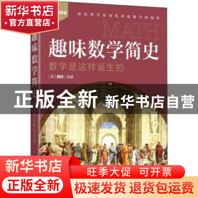正版 趣味数学简史(数学是这样诞生的)/欢乐数学营 【美】魏铼 人民