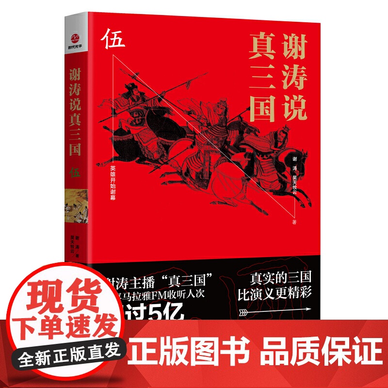 谢涛说真三国 伍 谢涛 浙江工商大学出版社 正版书籍高清大图