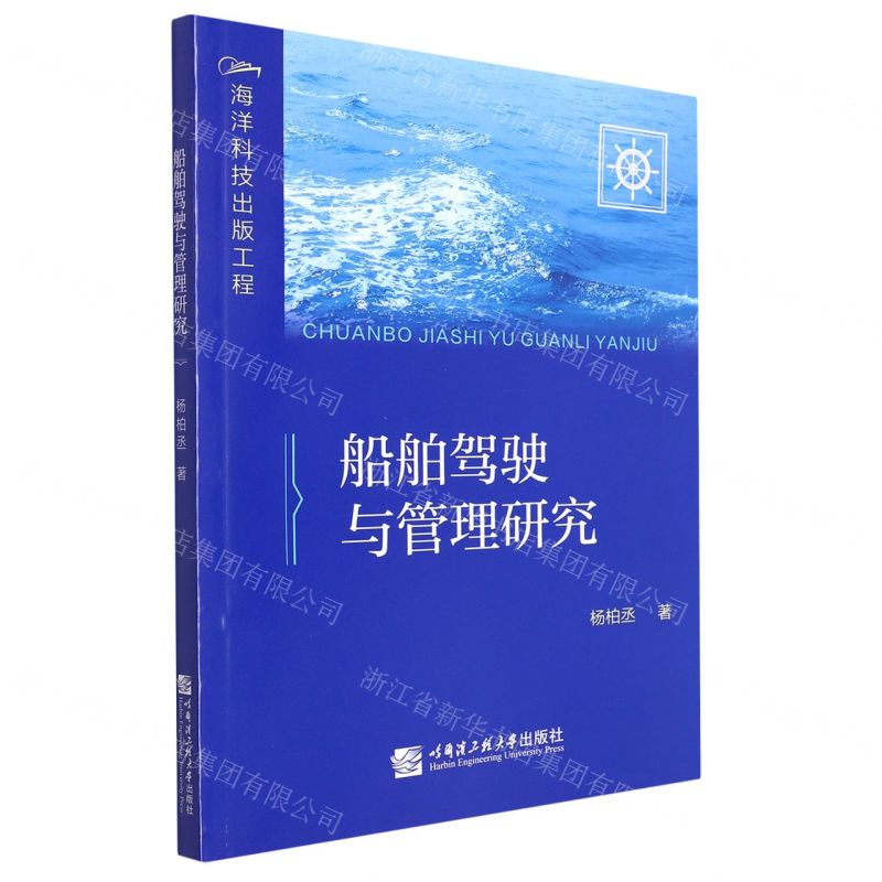 [N]船舶驾驶与管理研究-9787566134318高清大图