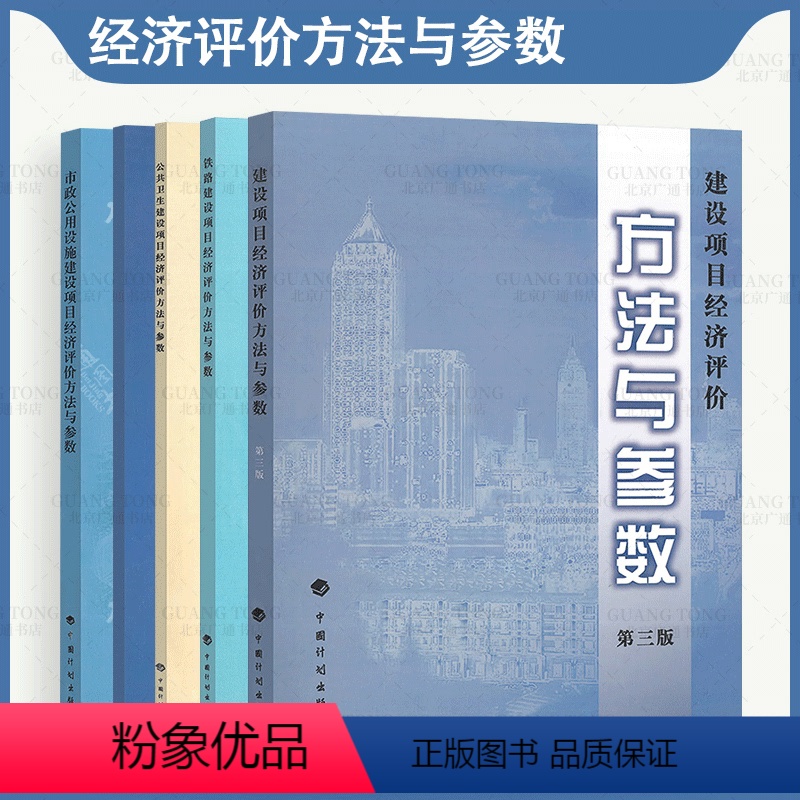 [全套5本]建设+市政+铁路建设项目经济+公路建设项目经济+公共卫生建设项目 [正版]建设项目经济评价方法与参数系列用书