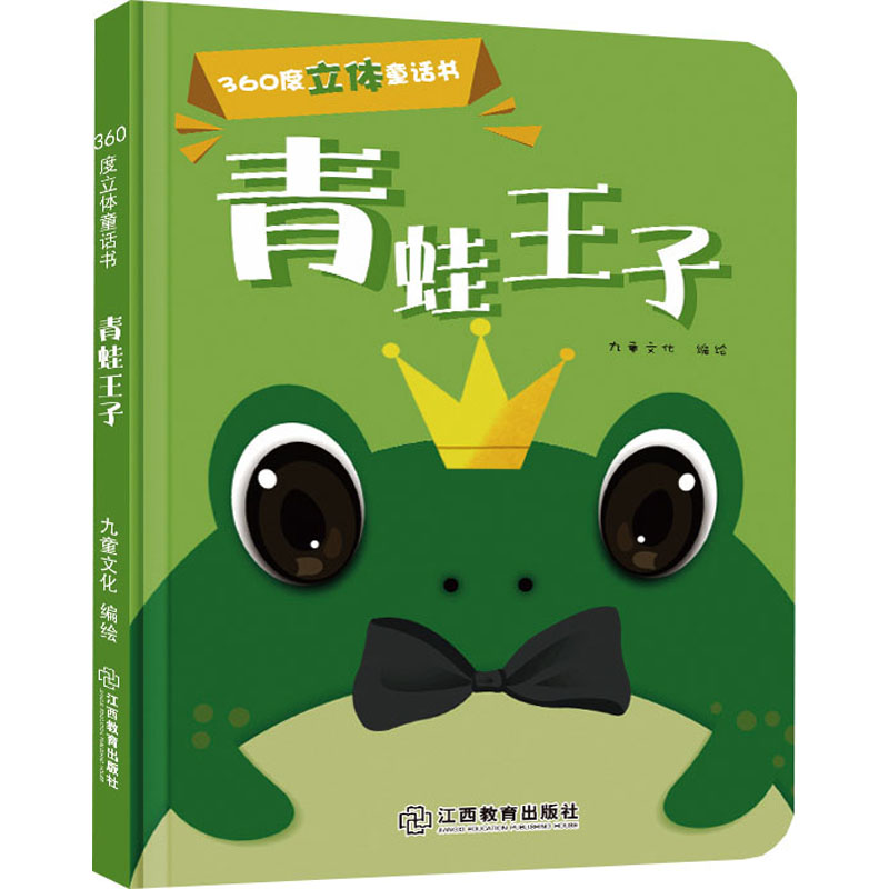 [M]360度立体童话书 青蛙王子 九童文化 绘 -9787570510009