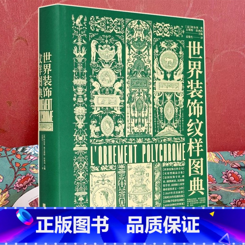 【正版】 世界装饰纹样图典 艺术图鉴素材服装书籍 早期原始纹饰古典纹样花纹素材中西方装饰纹样图案大全百科全书平面设