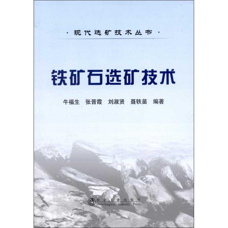 醉染图书铁矿石选矿技术9787502460068高清大图