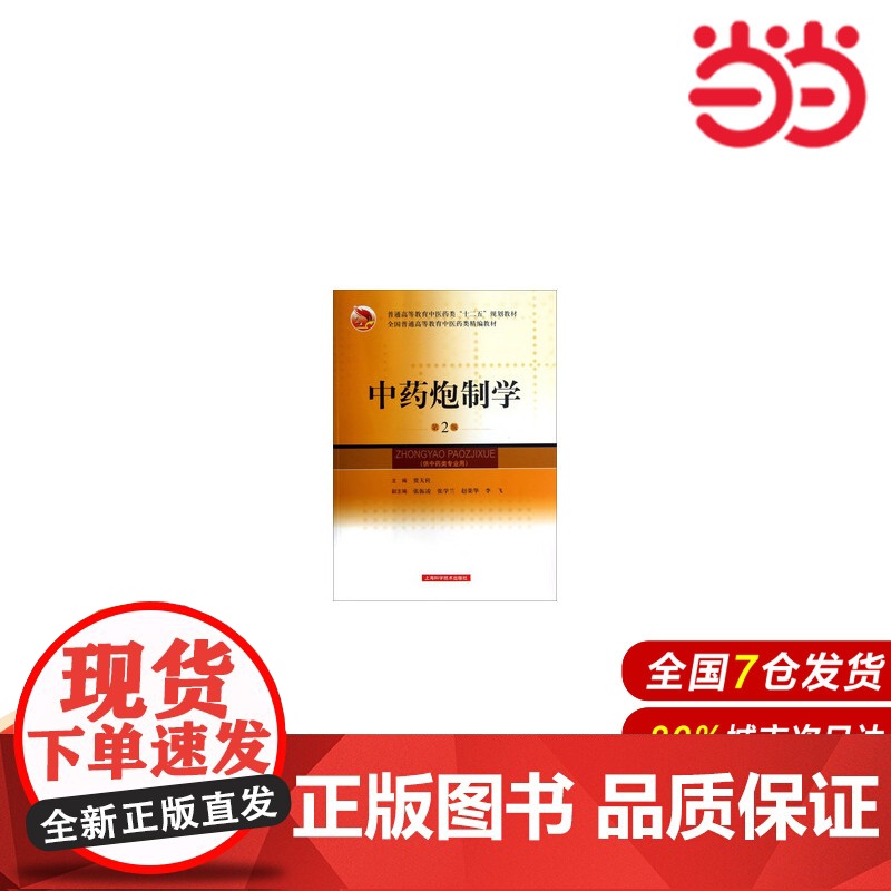 中药炮制学(第二版).贾天柱 编9787547816103高清大图