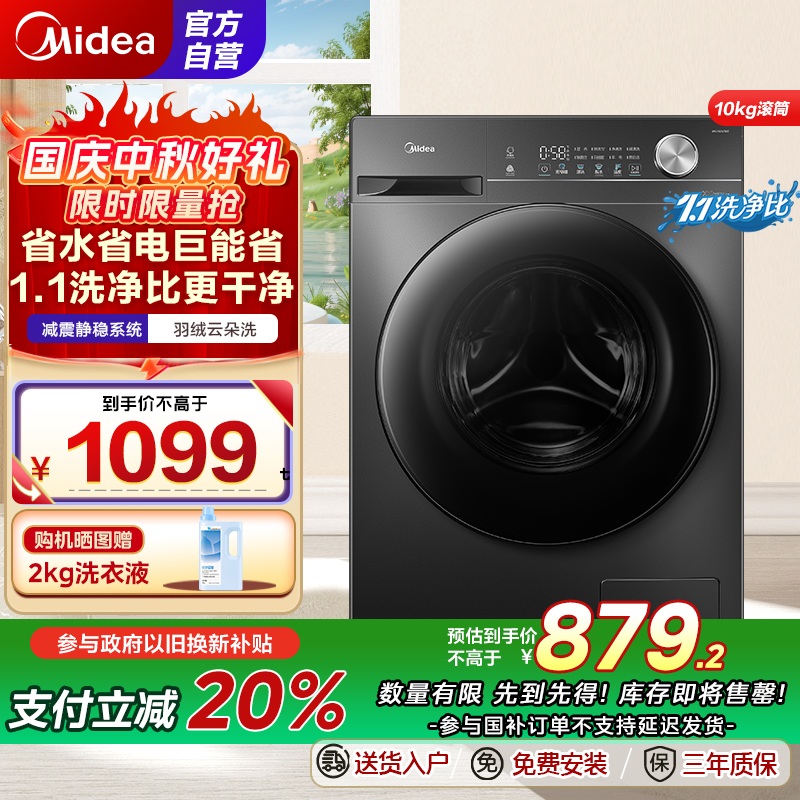 [苏宁自营]美的(Midea)滚筒洗衣机全自动家用 1.1洗净比 MG100V36T 10公斤 除菌净螨节能净速国家补贴