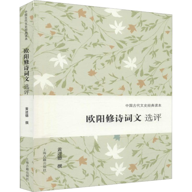 [M]欧阳修诗词文选评 黄进德 -9787532592432