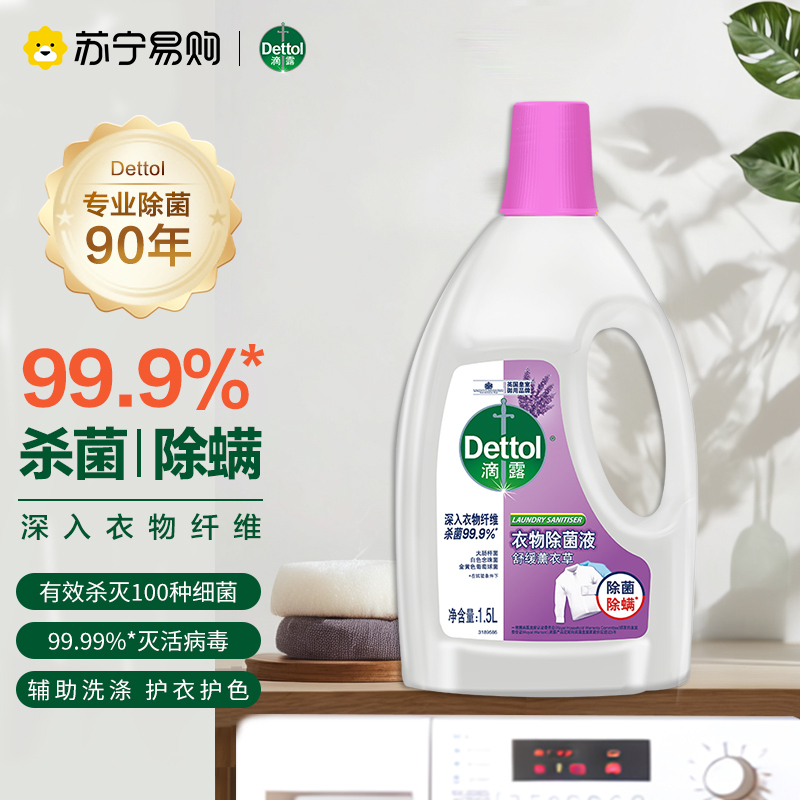 滴露(Dettol)舒缓薰衣草衣物除菌液1.5L杀菌除螨非84消毒液