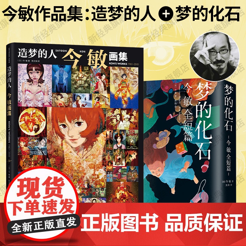 造梦的人 今敏画集 + 梦的化石:今敏全短篇 漫画作品集套装高清大图