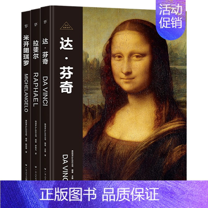 伟大画家:文艺复兴三杰 [正版]伟大画家:文艺复兴三杰(全3册,精装珍藏艺术集,纸上画廊+人物传记,达芬奇+拉斐尔+米开