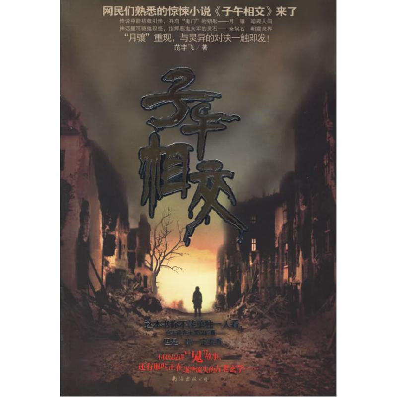 正版新书]子午相交范宇飞9787544234108高清大图