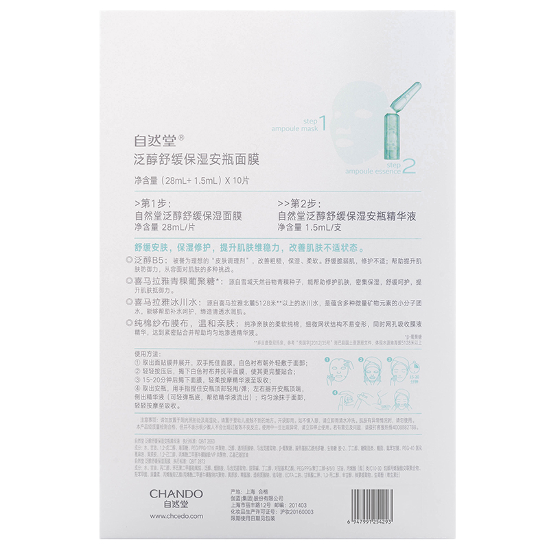 “自然堂泛醇舒缓保湿安瓶面膜 高端面膜网红爆品ZHT-1FAM