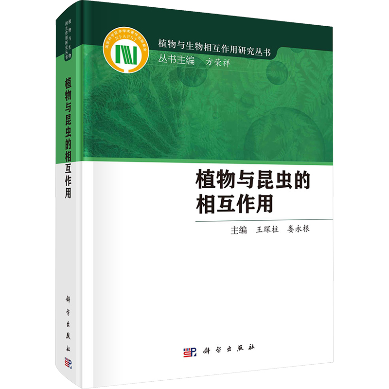 [M]植物与昆虫的相互作用-9787030740113高清大图