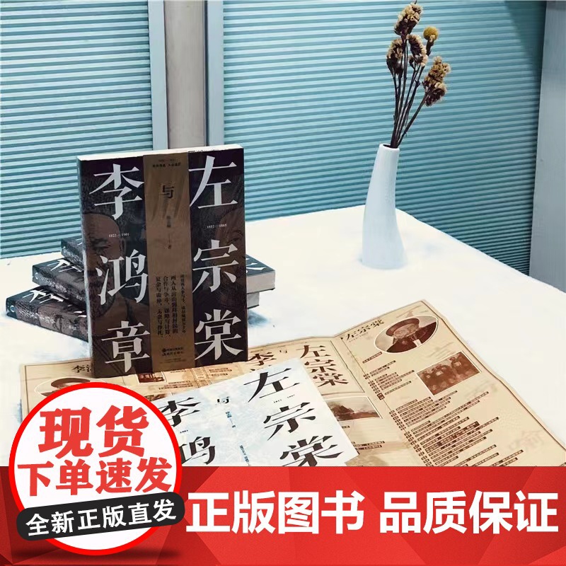 [央视网]左宗棠与李鸿章 徐志频著 中国古代历史晚清大变局历史名人物传记书籍晚清五十年争斗曾国藩梁启超唐德刚林则徐谭嗣同高清大图
