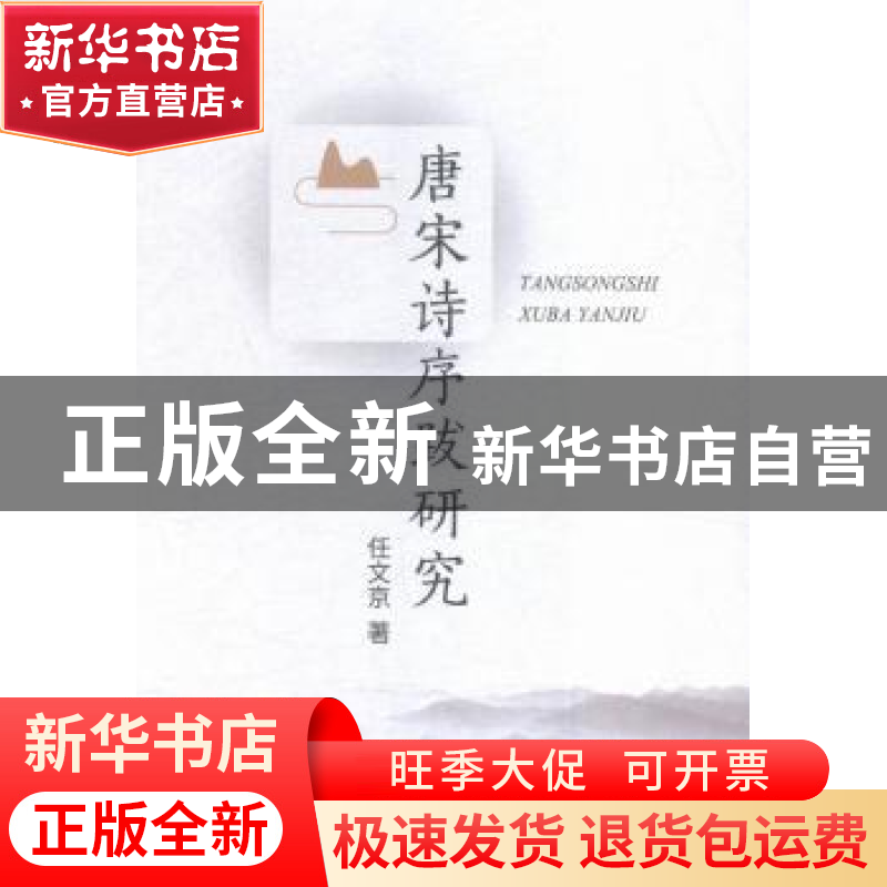 正版 唐宋诗序跋研究 任文京著 人民出版社 9787010156910 书籍高清大图