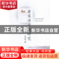 唐宋诗序跋研究