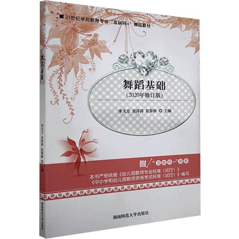 正版新书】舞蹈基础不详9787564831349