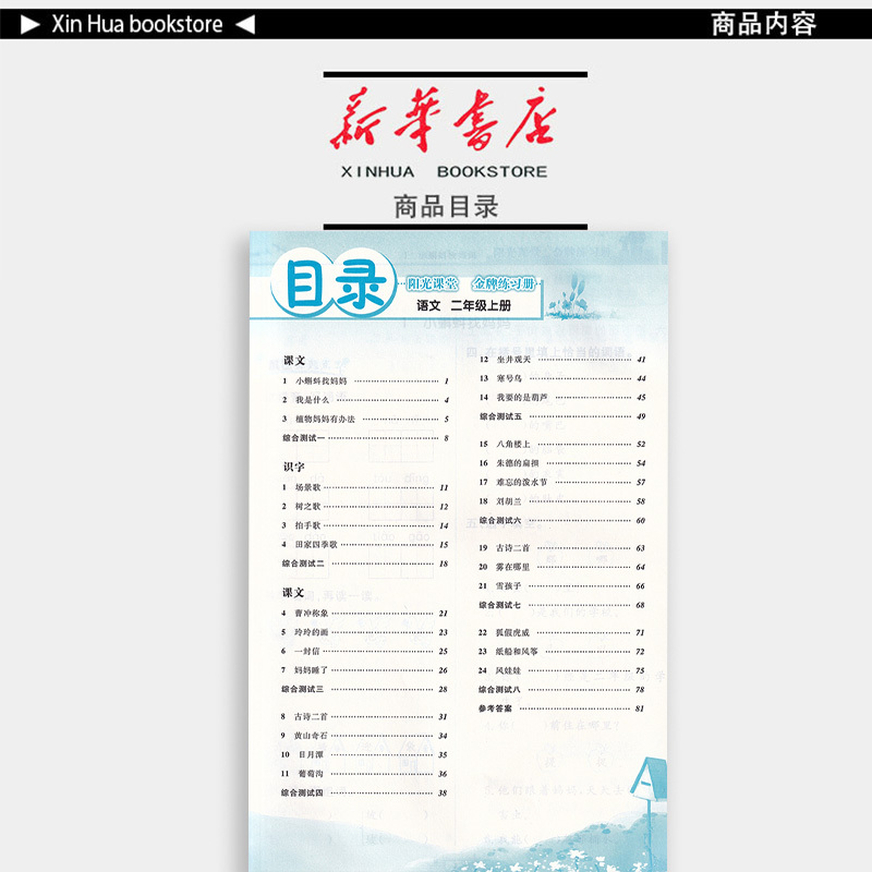 语文 二年级上 [正版] 2023秋 阳光课堂 金牌练习册 语文 二年级上册 人教版