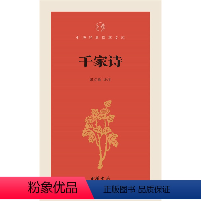 [正版]千家诗 张立敏 评注 中华书局 世界名著文学 鸿发中华经典指掌文库