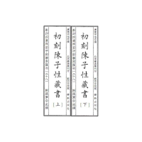 四库存目子部善本汇刊28 陈子 藏书