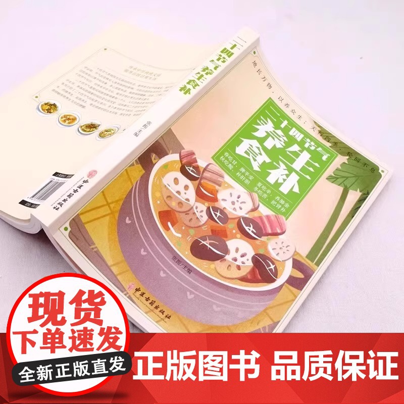 正版 二十四节气养生食补 中医养生书籍五谷杂粮养生饮食调理身体的书 饮食营养与健康食谱养生 家常菜谱大全书籍百病食疗药膳高清大图
