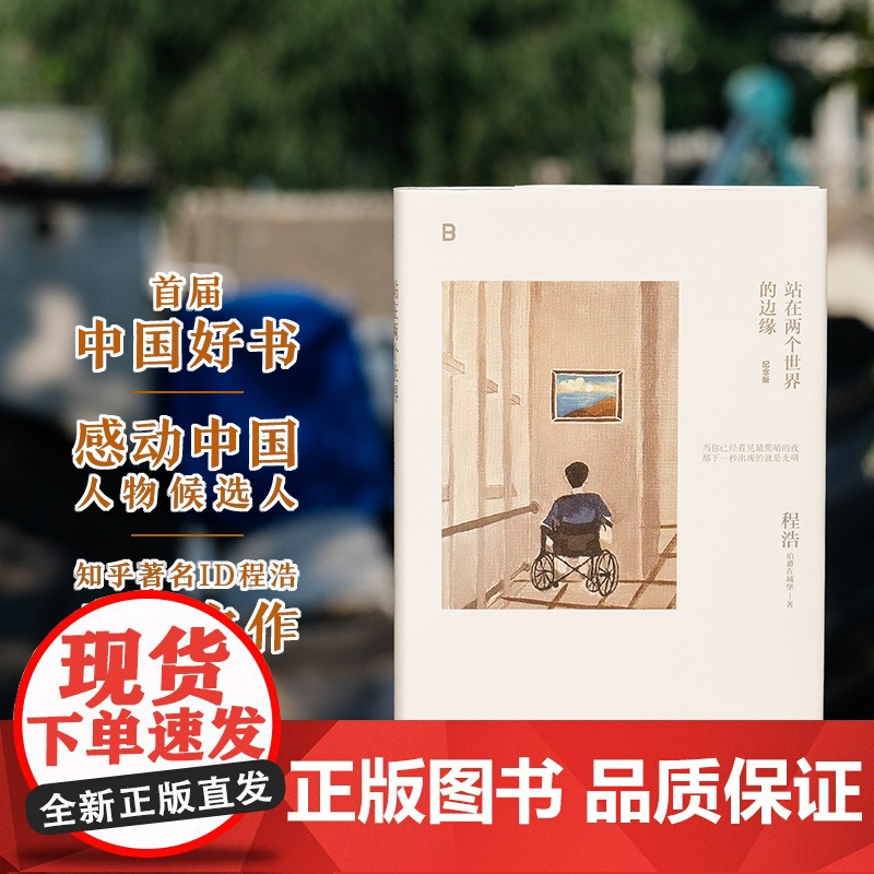 站在两个世界的边缘:纪念版 北贝 程浩/著 感动中国 中国好书 文学 随笔 积极抗病 广西师范大学出版社